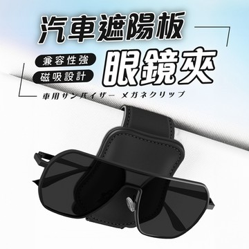 現貨⚡️💯車用眼鏡夾 汽車收納 眼鏡架 汽車遮陽板磁吸眼鏡夾 車用墨鏡夾