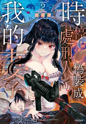 時停處刑人偽裝成我的妻子（2）[二手書_近全新]
