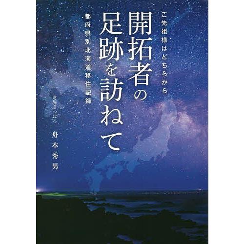 開拓者の足跡を訪ねて ご先祖様はどちらから 都府県別北海道移住記録