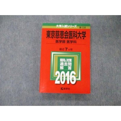 TU06-154 教学社 大学入試シリーズ 東京慈恵会医科大学 医学部 医学科