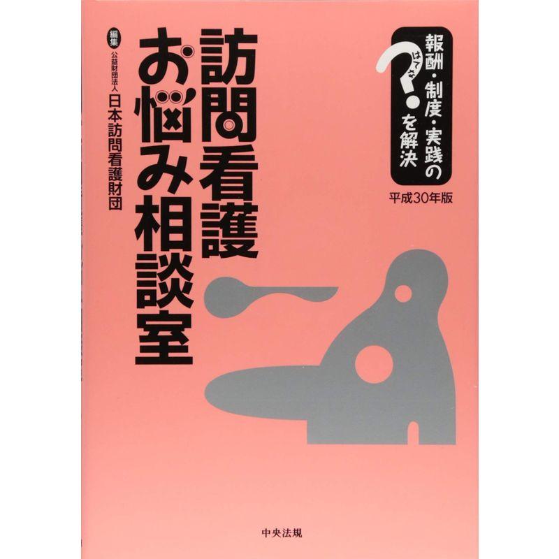 訪問看護お悩み相談室 平成３０年版