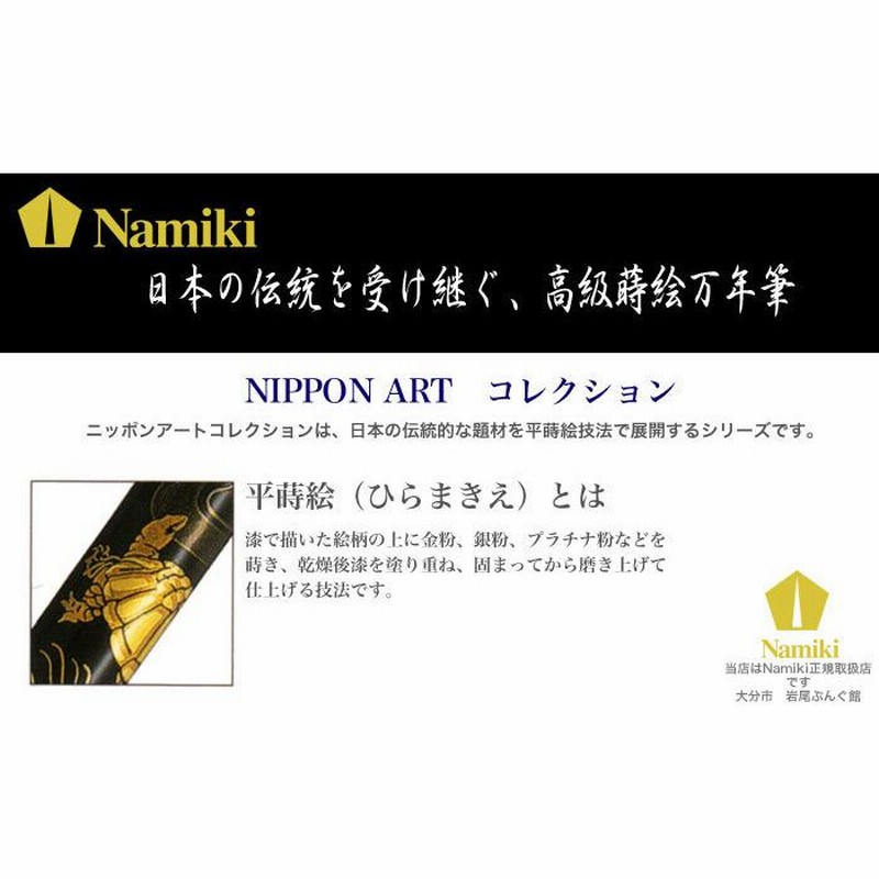 人気メーカー・ブランド NAMIKI 蒔絵万年筆 「富士と波」 字幅M