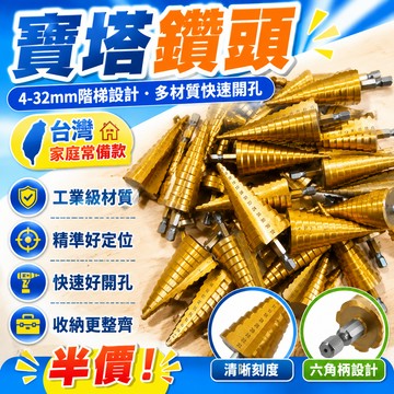 8h隔日達🔥臺出+99免運✨4-32寶塔鑽頭打孔多功能工業級開孔器不銹鋼梯形階梯鑽寶塔鑽 鑽尾 階梯鑽 階梯鑽頭 2