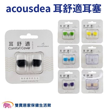 acousdea耳舒適耳塞 舒適耳塞 矽膠耳塞 可水洗耳塞 降噪耳塞 防水耳塞 耳酷點子
