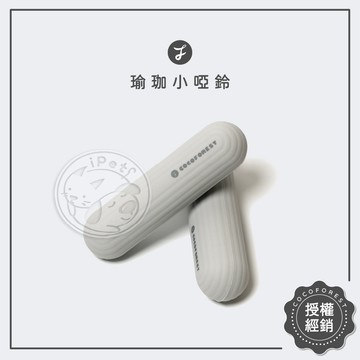 【小狐狸寵物】可可森瑜珈 瑜珈小啞鈴 (一對) 瑜珈 啞鈴 健身啞鈴 熱身啞鈴 防滑啞鈴 復健啞鈴 小啞鈴 女性啞鈴