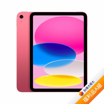Apple iPad(A16) 128GB (粉)(5G)【拆封福利品A級】