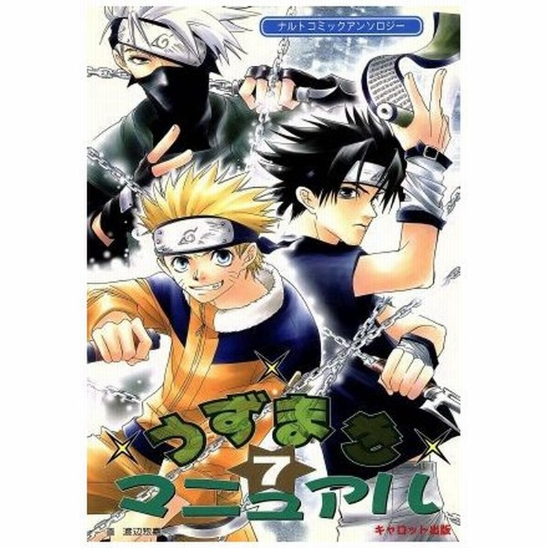 うずまきマニュアル ７ ナルトコミックアンソロジー キャロットｃ アンソロジー 著者 天馬羽弓 著者 ｓｕｄａｋｏ 著者 長月紫苑 著者 通販 Lineポイント最大0 5 Get Lineショッピング
