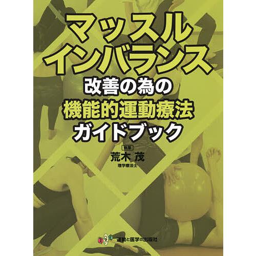 マッスルインバランス改善の為の機能的運動療法ガイドブック