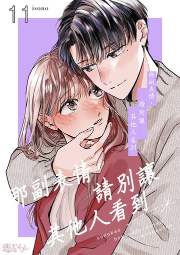 【電子書】那副表情，請別讓其他人看到(第11話)