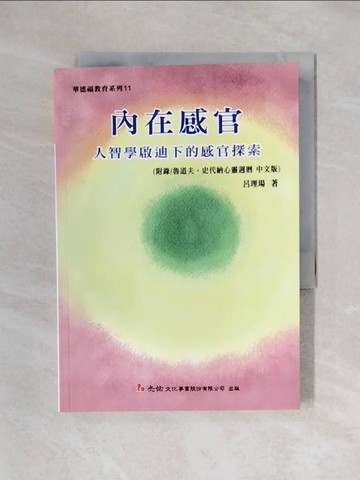 【書寶二手書T1／進修考試_X6I】內在感官： 人智學啟迪下的感官探索_呂理瑒