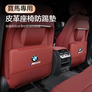 熱賣款 BMW 寶馬座椅防踢墊 適用於新3系 5系 530li X1 X3 X5椅背防踢墊 後座防踢墊 椅背保護墊