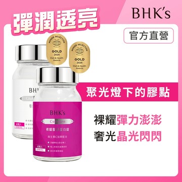 BHK's 彈潤透亮組 奢光錠(60粒/瓶)+膠原蛋白錠(60粒/瓶) 官方旗艦店