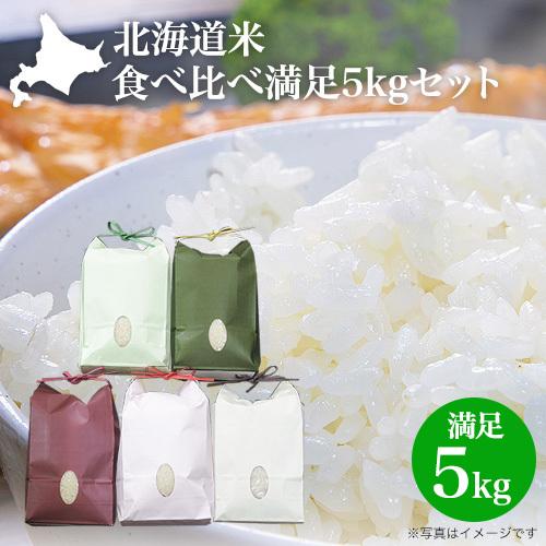 白米 送料無料 お米 5kg 米 新米 令和5年 北海道米 食べ比べセット 満足5kg 5種 特A ゆめぴりか ふっくりんこ ななつぼし おぼろづき きたくりん 各1kg お歳暮