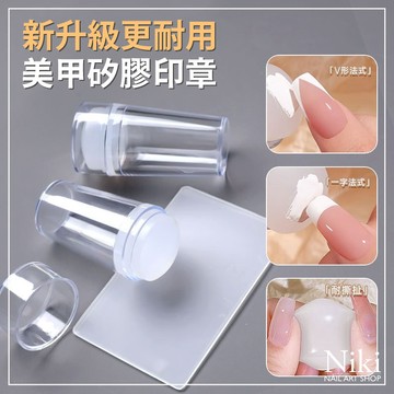 【台灣快速出貨】美甲 矽膠印章  法式美甲印章 美甲轉印 拓印美甲 矽膠轉印章 轉印章 美甲工具 Niki Nail