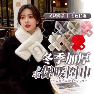 【HERBY禾比】韓系仿兔毛交叉短圍巾 保暖短圍脖圍巾 加厚絨毛圍巾 交叉設計 冬季百搭(80cm)