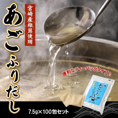 ふるさと納税 木城町 あごふりだし 7.5g×100包セット