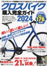 クロスバイク購入完全ガイド 2024 [ムック]