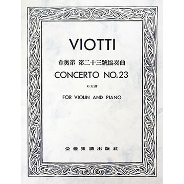 【三木樂器】CY-V362 韋奧第 第二十三號協奏曲G大調（小提琴獨奏+鋼琴伴奏譜）全音樂譜 大陸書店