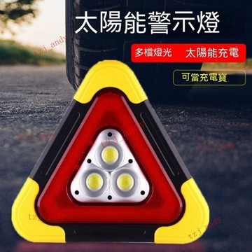 【太陽能汽車三角架警示牌】車載反光三角架 太陽能警示燈 三角警示牌 三角錐 可折疊應急警示牌 太陽能三角牌
