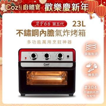 Coz!i廚膳寶 不鏽鋼內膽氣炸烤箱23L (AF66第五代） 全不鏽鋼 / 氣炸 / 炙燒 / 烘焙 / 果乾