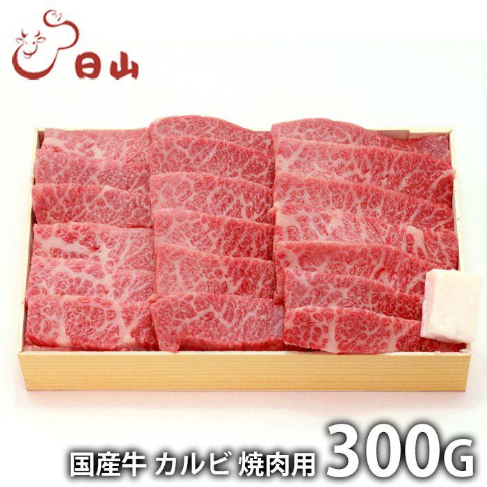 内祝い お返し 肉 和牛 お歳暮 2023 ギフト お取り寄せグルメ 東京 人形町 日山 国産牛 カルビ焼肉 300g セット 冷凍便 メーカー直送