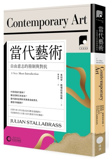 【牛津通識課20】當代藝術：自由意志的箝制與對抗[二手書_良好]