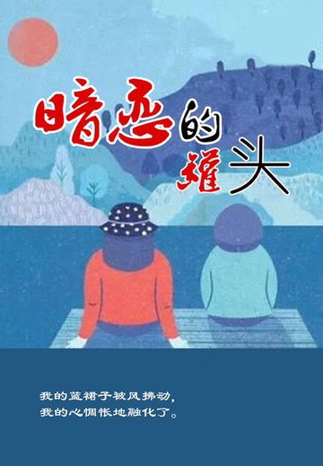 【電子書】暗恋的罐头