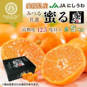 [予約 2023年 12月1日-12月25日の納品] 蜜る 約5kg 愛媛県産 JAにしうわ 西宇和みかん みつる共選 みつる 高級みかん 高糖度 高品位 冬