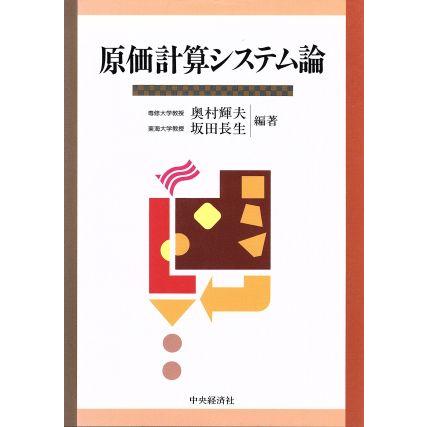 原価計算システム論／奥村輝夫(著者),坂田長生(著者)