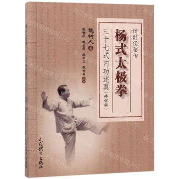 楊式太極拳三十七式內功述真(楊健侯秘傳修訂版)丨天龍圖書簡體字專賣店丨9787500953111 (tl2522)