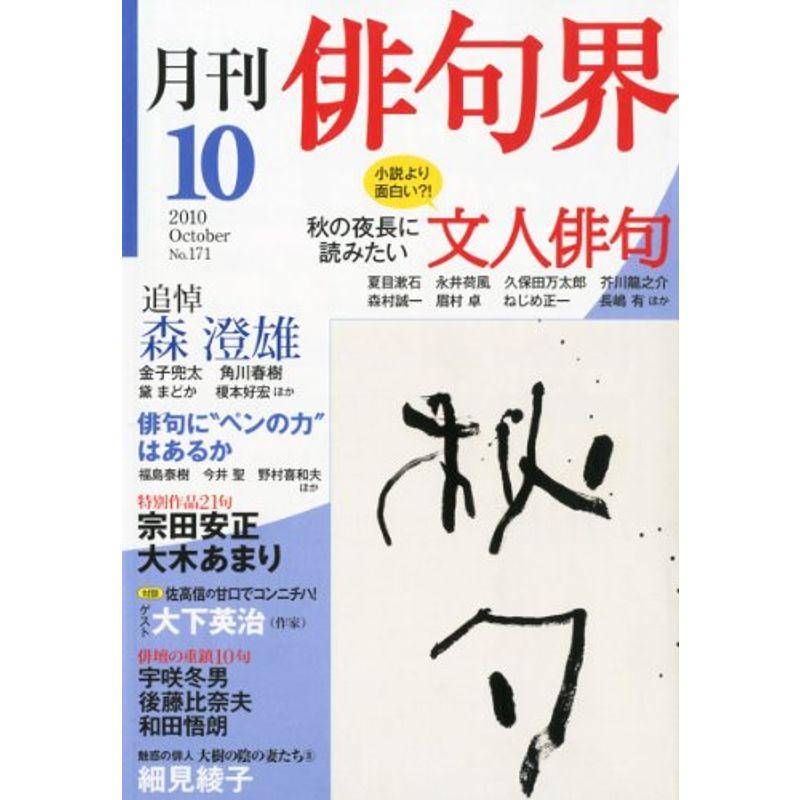 俳句界 2010年 10月号 雑誌