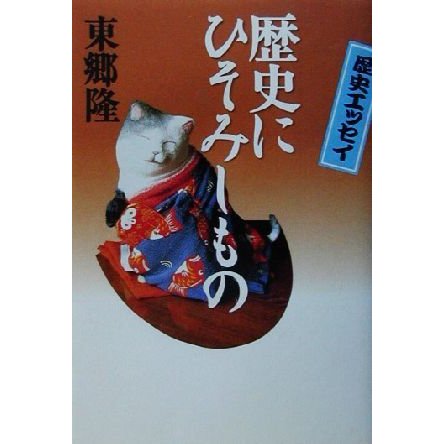 歴史にひそみしもの 歴史エッセイ／東郷隆(著者)