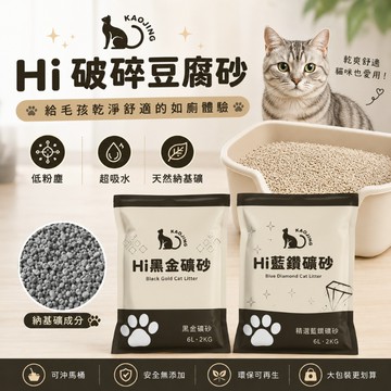 Hi貓砂 礦砂 藍鑽礦砂 黑金礦砂 無塵礦砂 貓砂 貓礦砂 貓咪用品 貓用礦 凝結礦砂 寵物用品砂 膨潤土貓砂
