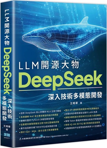 LLM開源大物：DeepSeek深入技術多模態開發 (1版) 王曉華 2025 深智數位