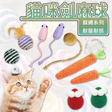【台灣出貨開發票】毛皇上  劍麻球 劍麻系列 貓玩具 逗貓球 玩具球 貓咪玩具 貓抓球