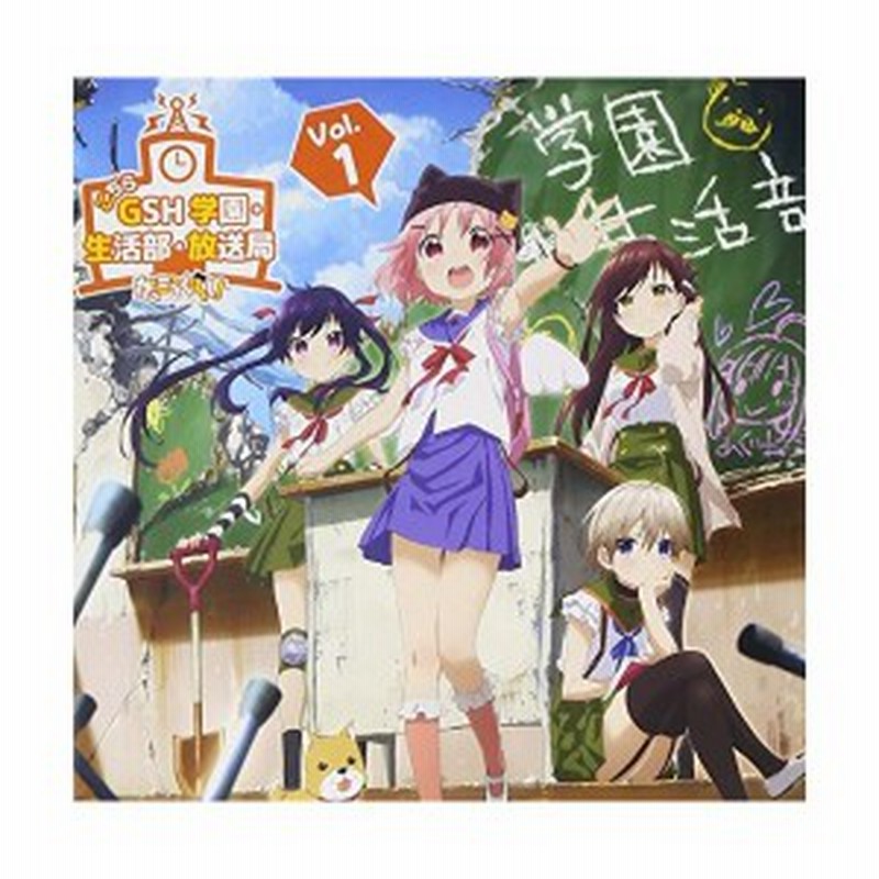 ラジオcd Tvアニメ がっこうぐらし こちらgsh 学園 生活部 放送局 Vol 1 新品 通販 Lineポイント最大1 0 Get Lineショッピング