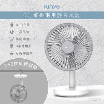 KINYO USB充電式6吋桌掛兩用靜音風扇