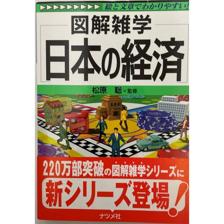 図解雑学日本の経済