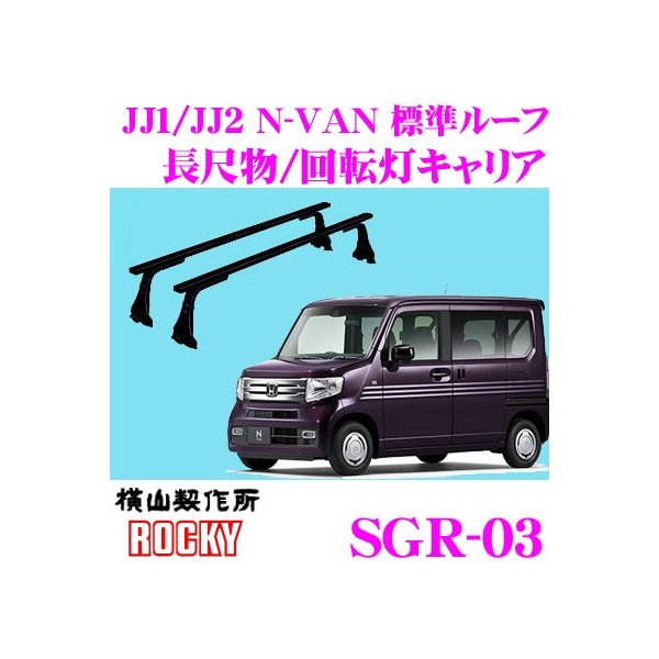 激安大特価！】 在庫あり即納 横山製作所 ROCKY ロッキー SE-480VH ホンダ JJ1 JJ2 N-VAN +STYLE FUNを含む  ハイルーフ車用 6本脚業務用ルーフキャリア51 640円 sarozambia.com