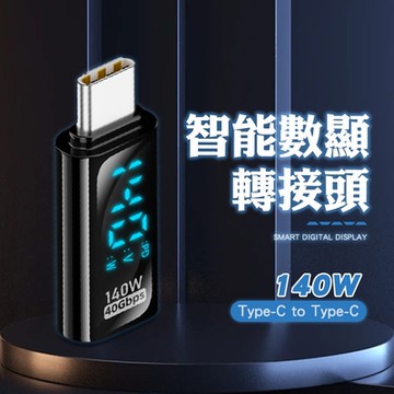 【SHOWHAN】140W Type-C母轉Type-C公 智能數顯轉接頭