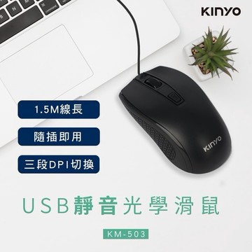 KINYO 耐嘉 USB 靜音 光學滑鼠 有線 滑鼠 KM-503【星星文具】