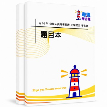 【適用116年】化學安全 高考三級考古題現貨|106-115近10年歷屆試題題庫本(雙版本|僅選擇題答案)