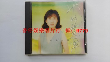林慧萍 水的慧萍 結發一輩子 臺首版 CD AVS無ifpi碼 1993點將唱片 歌詞本9.6新 碟9.7新 播放正常 包郵