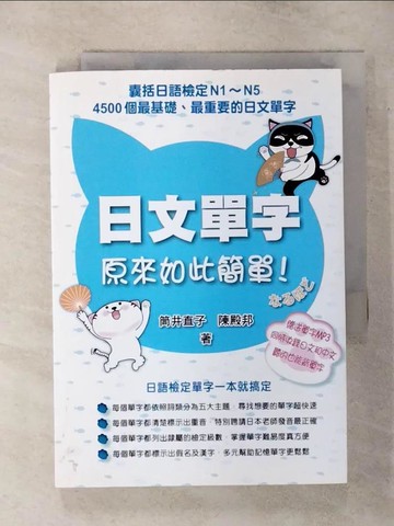 【書寶二手書T6／語言學習_SVS】日文單字原來如此簡單_筒井直子