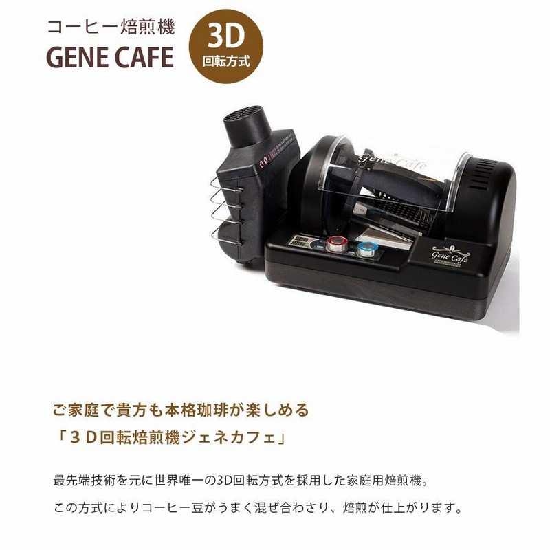 家庭用 コーヒー焙煎器 GeneCafe ジェネカフェ CBR-101A ブラック 珈琲