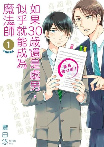 如果30歲還是處男，似乎就能成為魔法師（1）【二手書_近全新】TAAZE讀冊生活