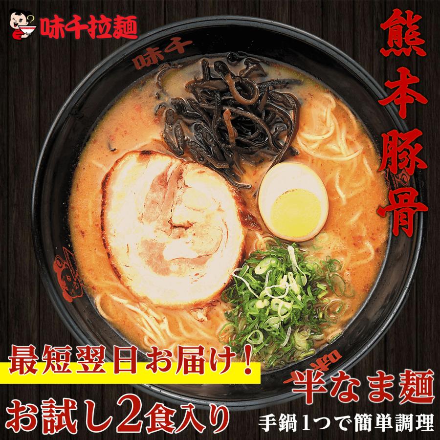 味千拉麺 熊本豚骨 お試し 2人前 ラーメン 味千 とんこつラーメン 熊本ラーメン らーめん 半生麺 お取り寄せ ご当地 グルメ とんこつスープ