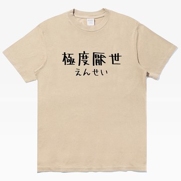 日文極度厭世 中性短袖T恤 卡其色 禮物文青日本夏日穿搭快速出貨