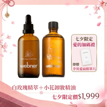 七夕寵愛webner 白玫瑰美白精萃 100ml+小花茉莉彈力卸妝精油 100ml 再贈「李英愛面膜」