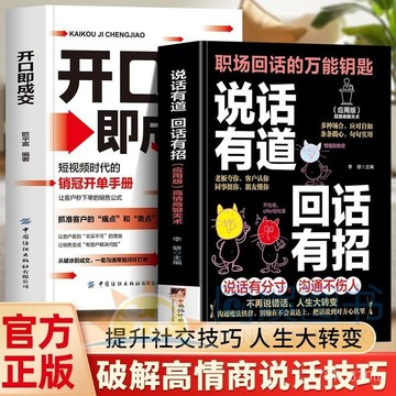 【墨香書苑】說話有道 回話有招 開口即成交 職場回話萬能鑰匙 高情商聊天 全新簡體中文